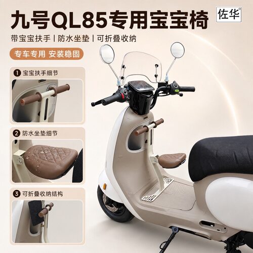 九号QL85c折叠儿童宝宝椅配件