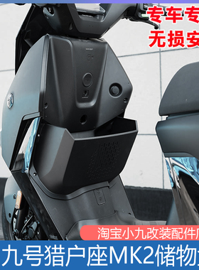 佐华适九号猎户座MK2储物盒DZ110pMK2前置物收纳框电动车改装配件
