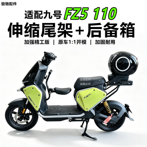 九号FZ5110伸缩尾架尾箱货架配件