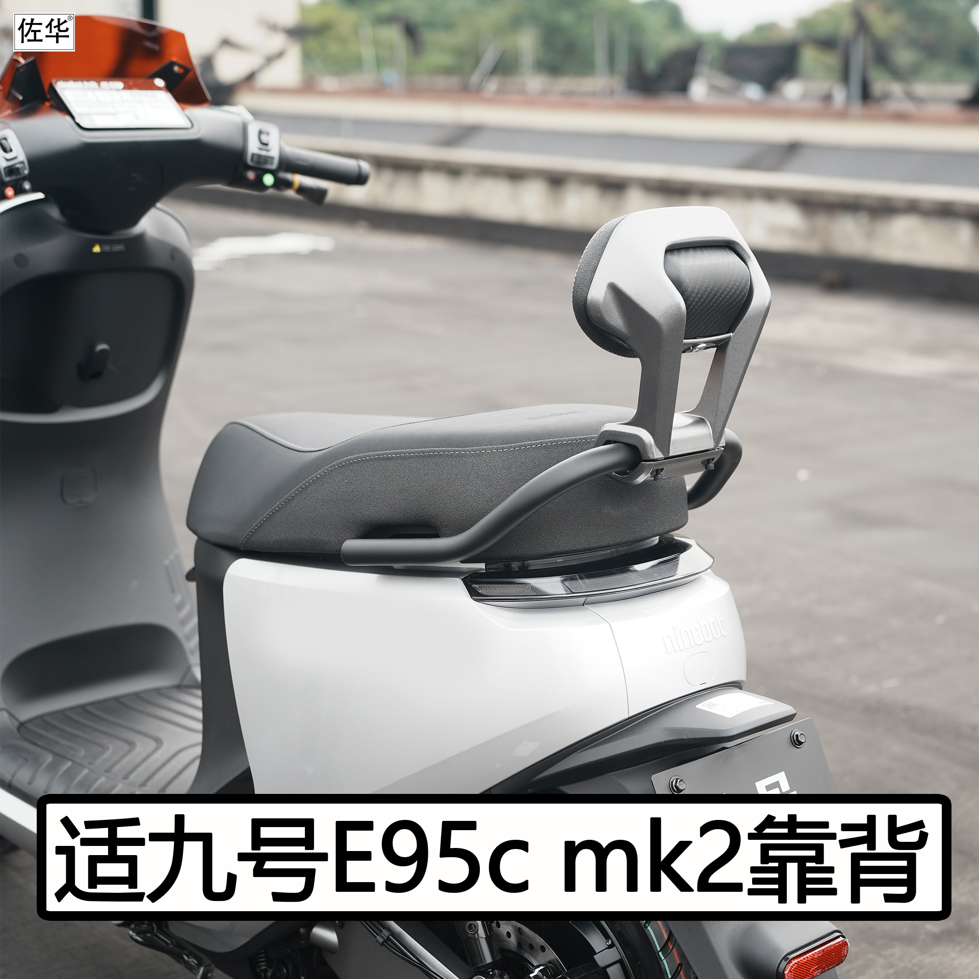 九号电动车E95cmk2铝合金靠背
