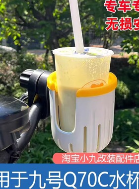 适用于九号Q70c/Q85c水杯支架Q80/Q90饮品放置支架电动车改装配件