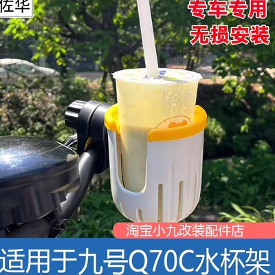 九号Q70c/Q85c/90水杯支架配件