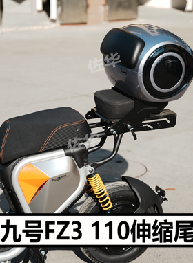 适九号电动车FZ3 110伸缩尾架配件尾箱支架后座垫可滑动货架改装