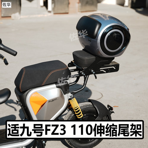九号电动车FZ3110伸缩尾架配件
