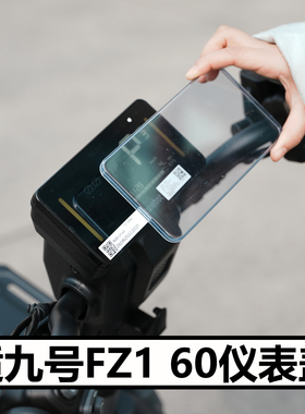 适九号电动车FZ1 60仪表盖配件屏幕保护壳高清加厚中控罩直上改装