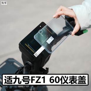 适九号电动车FZ1 60仪表盖配件屏幕保护壳高清加厚中控罩直上改装