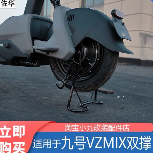 九号电动车VZmix双撑配件