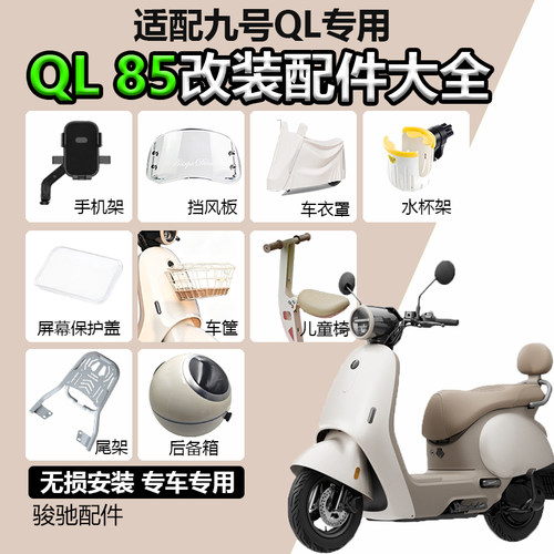 九号QL85电摩直上改装配件大全