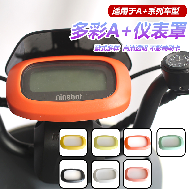 九号电动车A+/A系/F35仪表保护盖