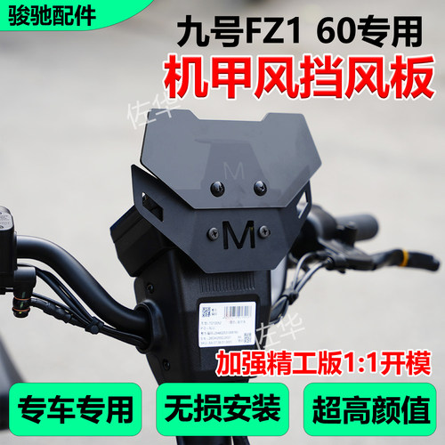 九号电动FZ160挡风板导流罩配件