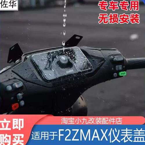 九号电动车F2zmax仪表盖配件