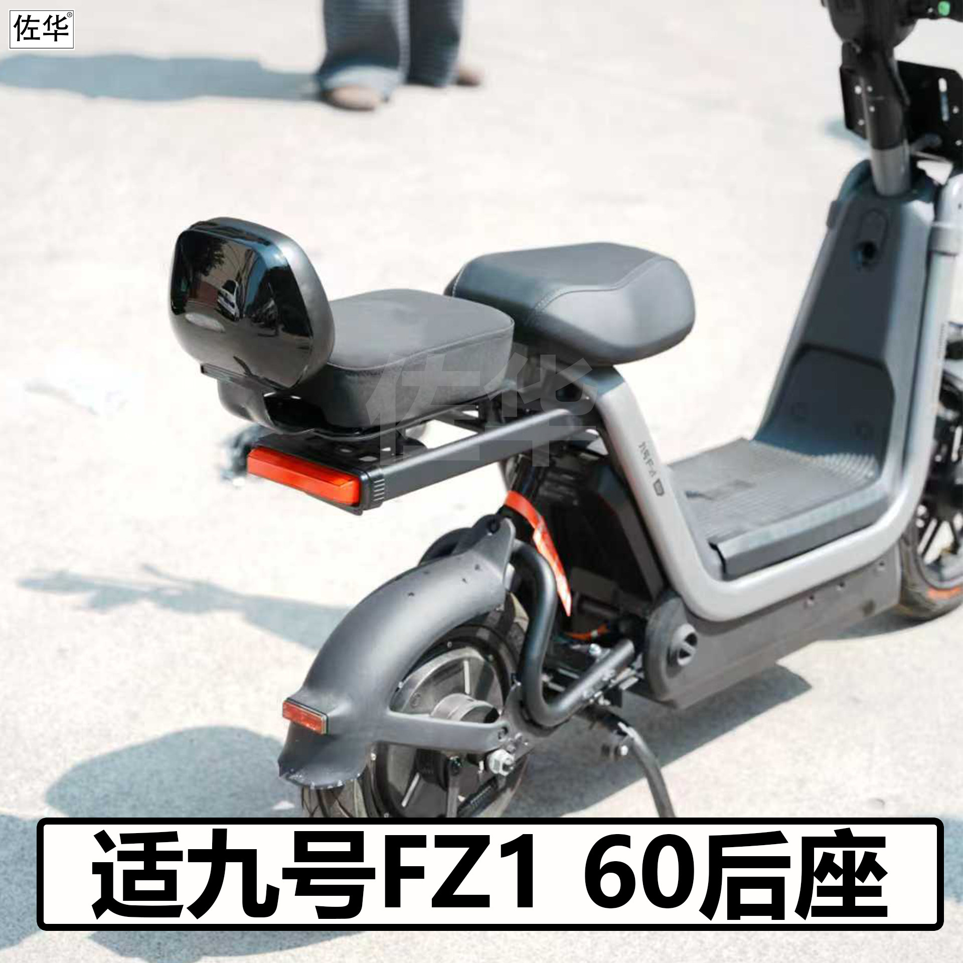 适九号电动车FZ1/fz3z后座腰靠