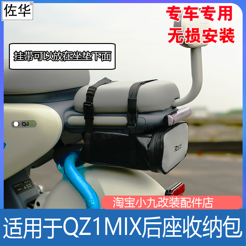 九号电动车QZ1mix后座包改装配件