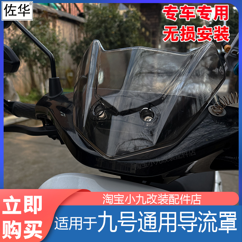 九号电动车通用导流罩配件
