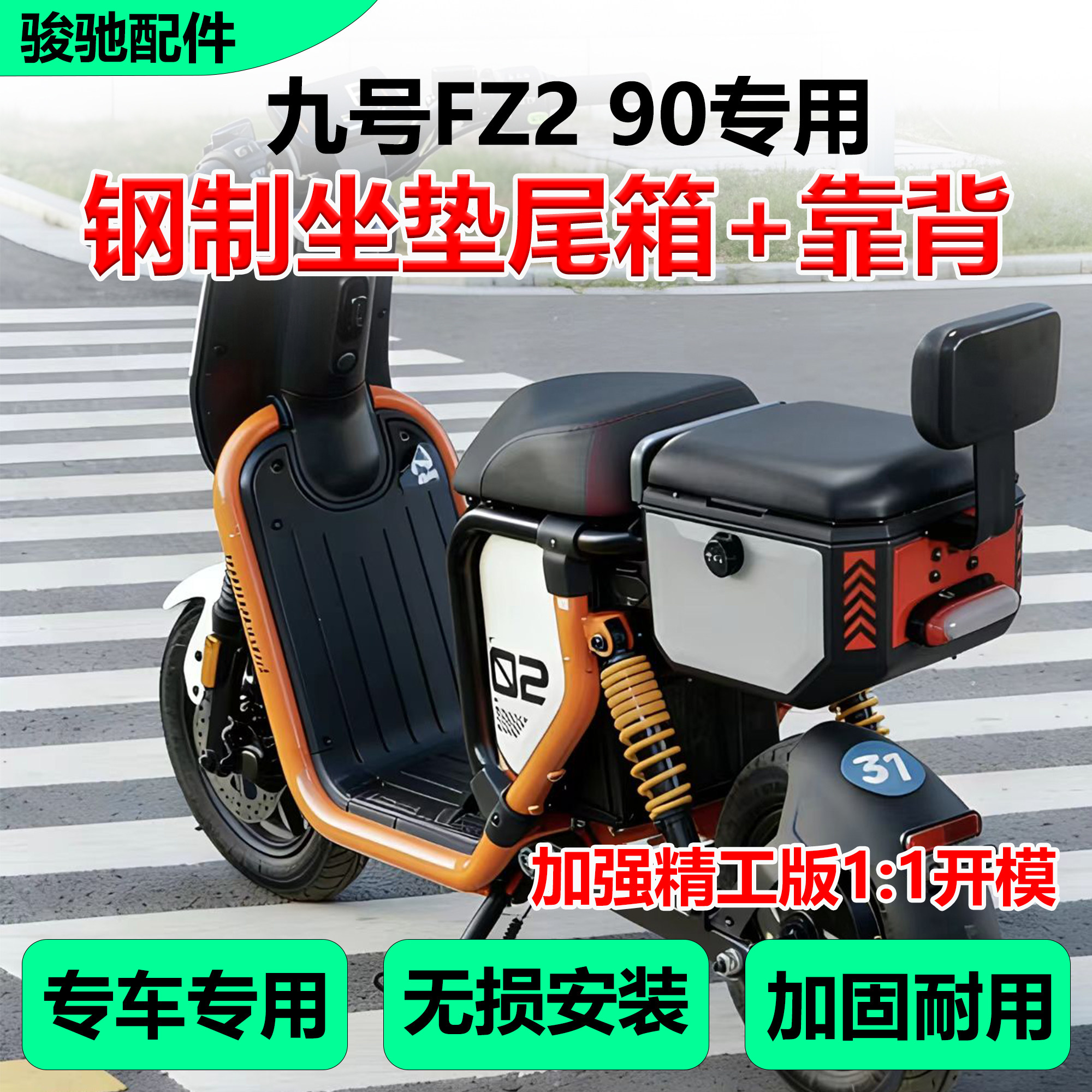 适九号电动车FZ2 90坐垫尾箱后座钢制储物箱载人靠背扶手改装配件