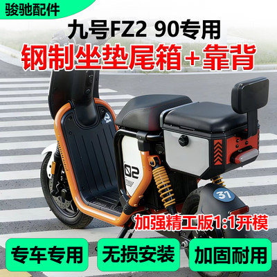 九号FZ290坐垫尾箱靠背后座配件
