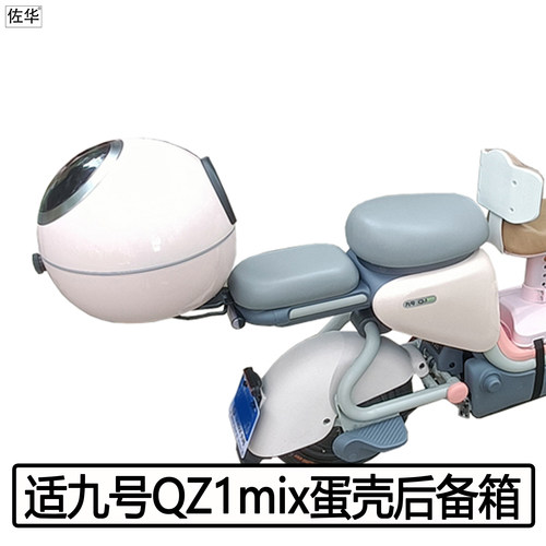 九号QZ1mix尾架后备箱配件车筐