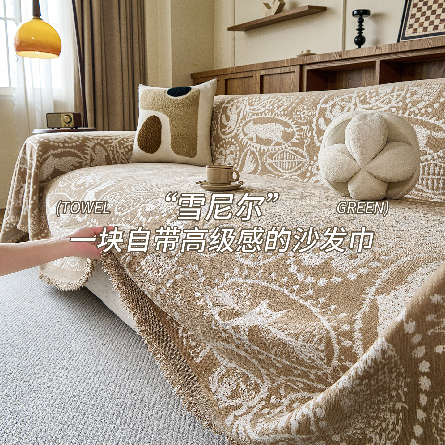法式中古雪尼尔沙发盖布巾一片式沙发罩套四季通用防猫抓万能盖毯,居家布艺,沙发套,淘宝优惠券,粉丝福利购,淘宝优惠卷
