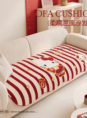 kitty新年红色沙发垫直排沙发坐垫毛绒喜庆固定防滑加厚保暖盖布