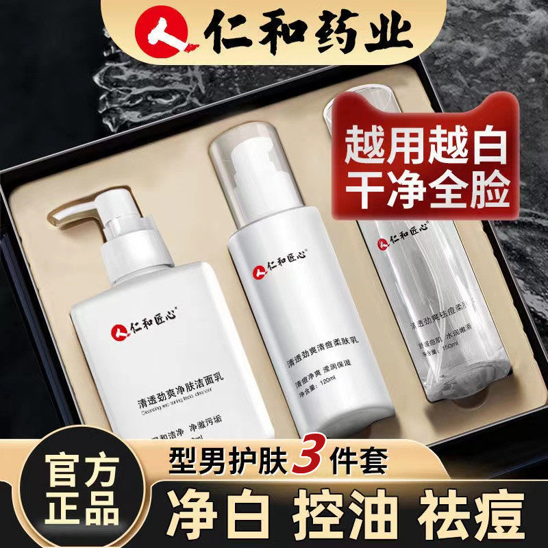 仁和匠心水乳套装控油祛痘护肤品洗面奶痘肌收缩毛孔补水油皮男士