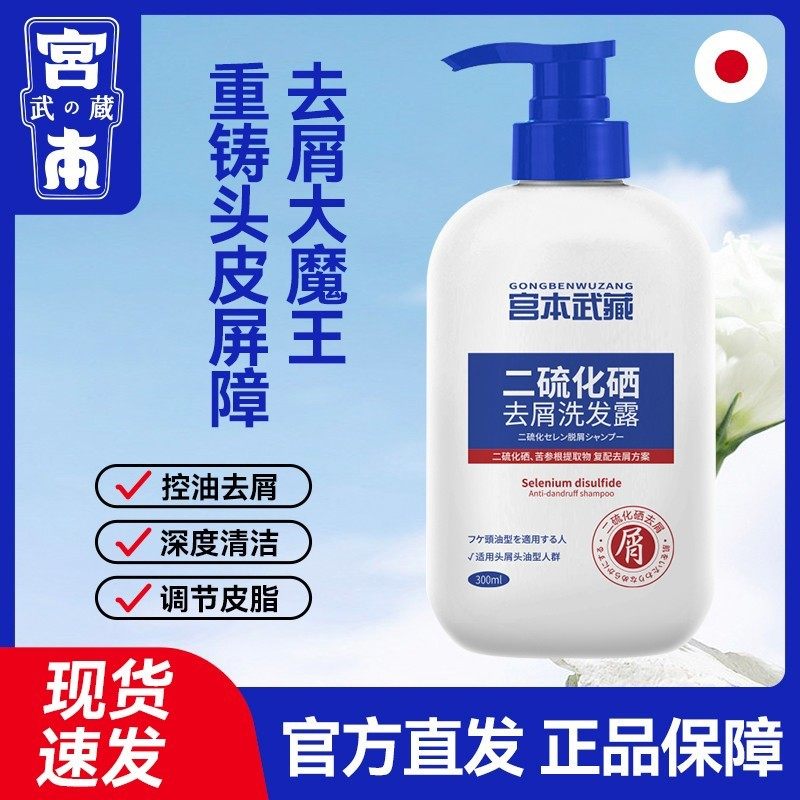宫本武藏二硫化硒去屑洗剂洗发水洗液止痒头皮屑二氧化硫硒洗发露,美发护发/假发,洗发水,淘宝优惠券,粉丝福利购,淘宝优惠卷