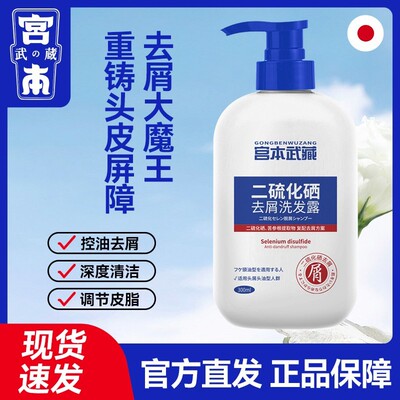 宫本武藏二硫化硒去屑洗剂洗发水洗液止痒头皮屑二氧化硫硒洗发露