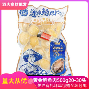 冷冻黄金鲍鱼肉20-30头去壳去内脏鲍鱼500g烧烤串串火锅酒店商用