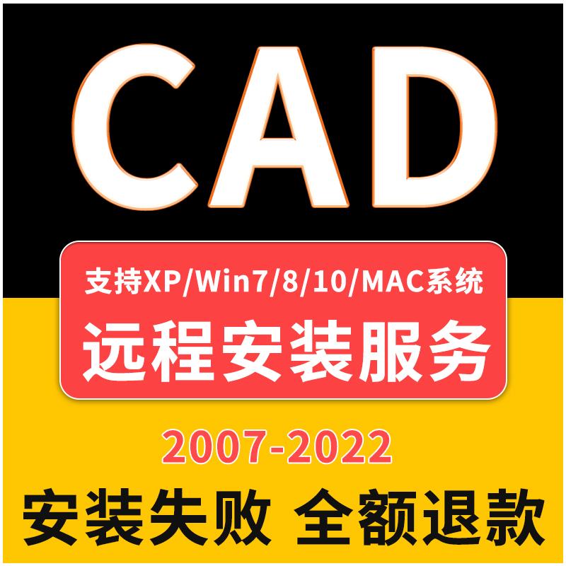 CAD软件远程安装2006-2024定制服务2014插件包Mac正2020 2021M1版