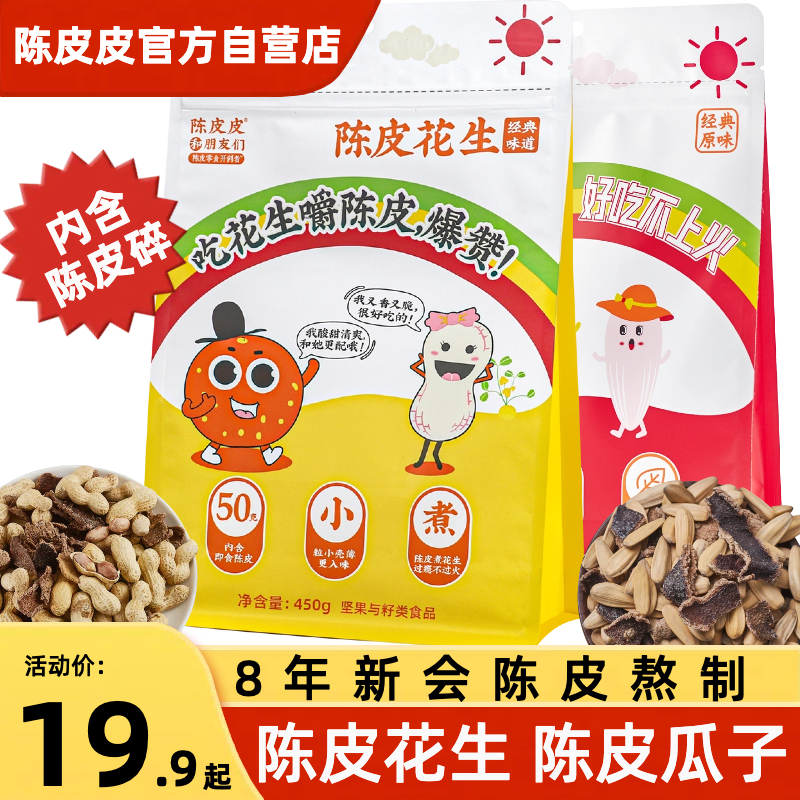 直营陈皮皮与和朋友们陈皮花瓜子