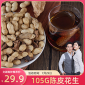 陈皮皮和朋友们陈皮花生105g 5袋带壳休闲新会零食特产