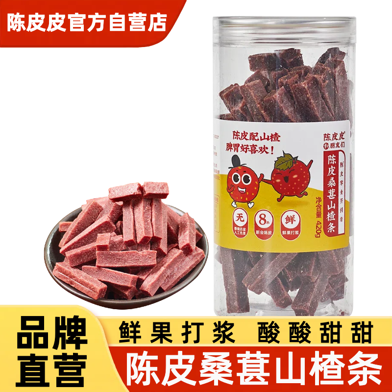 陈皮桑葚桑葚山楂条休闲零食