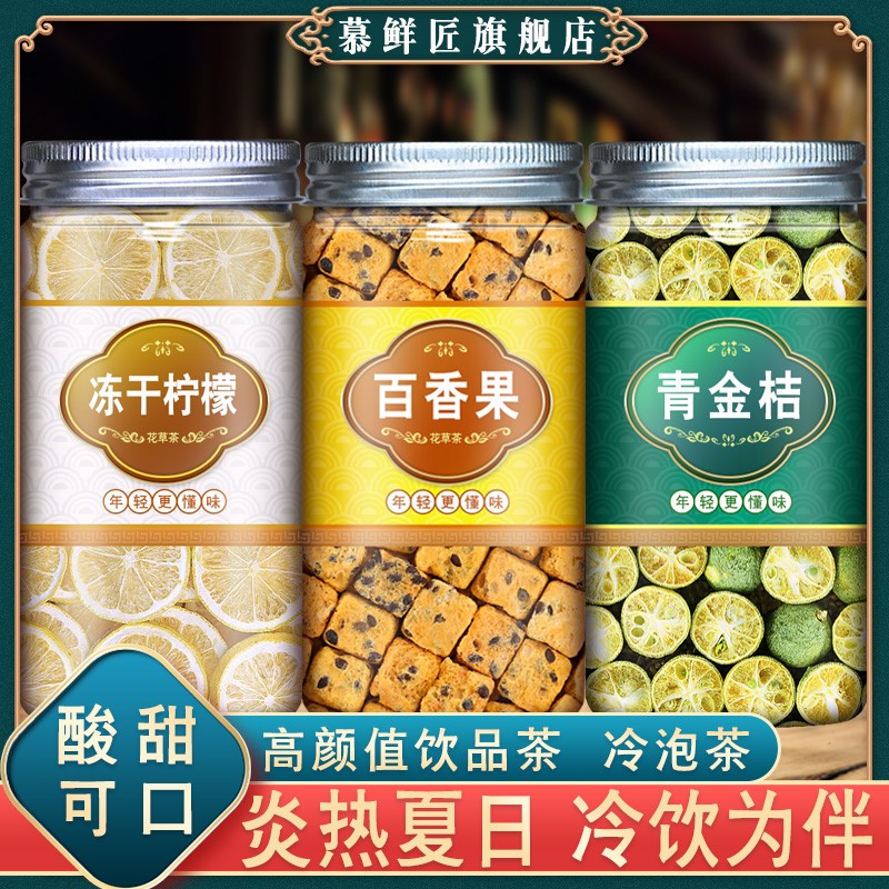 冻干百香果青金桔柠檬冷泡茶柠檬片