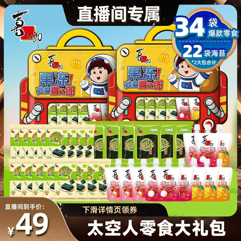 【直播推荐】喜之郎美好时光果冻海苔零食礼包