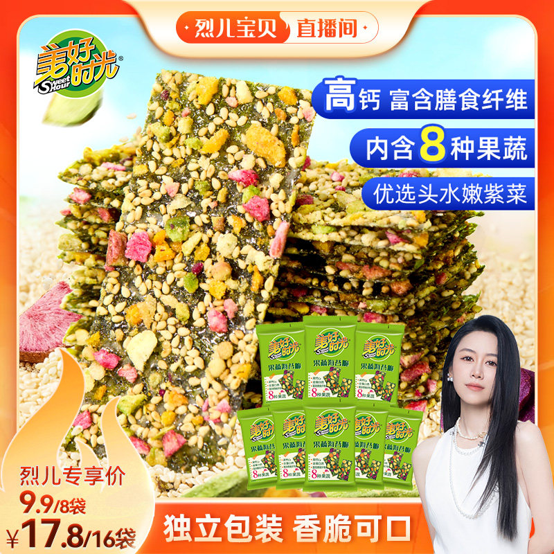 【烈儿宝贝直播间】美好时光果蔬海苔脆夹心海苔儿童休闲小零食