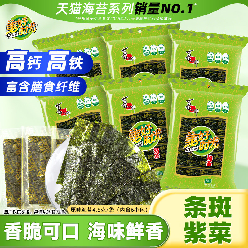 美好时光经典原味海苔儿童休闲零食解馋小吃拌饭海苔即食紫菜