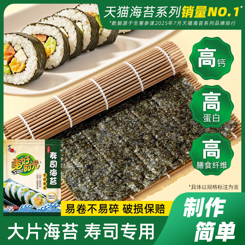 美好时光寿司海苔大片做紫菜片包饭寿司专用材料食材家用休闲零食