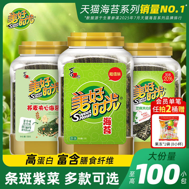 美好时光海苔原味海苔片大桶装夹心营养解馋拌饭儿童零食即食紫菜