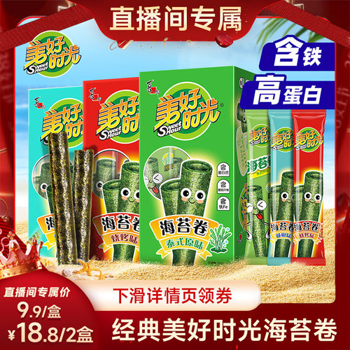【直播推荐】美好时光海苔卷20.5克盒装儿童休闲解馋零食