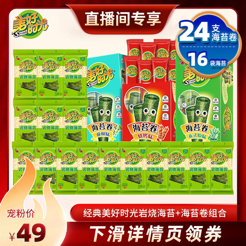 【直播推荐】美好时光海苔卷+岩烧海苔组合休闲零食