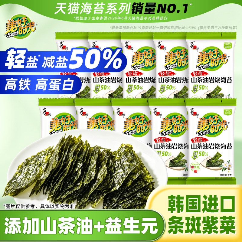 美好时光海苔山茶油岩烧海苔儿童休闲零食即食紫菜海苔片