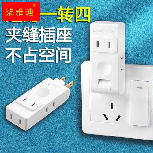 多插位扩展转向器180度缝隙插头沙发一出四位转接头夹缝转换插座