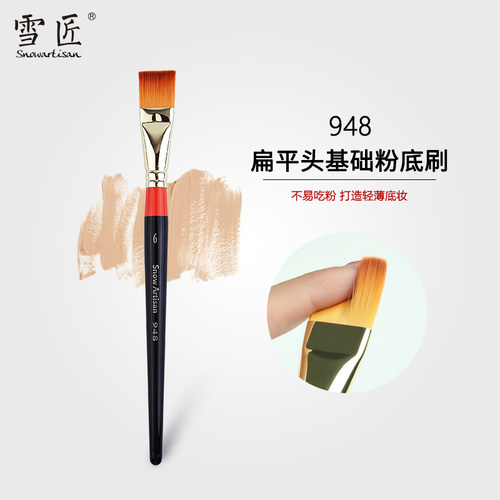 雪匠948粉底刷人造毛平头长柄