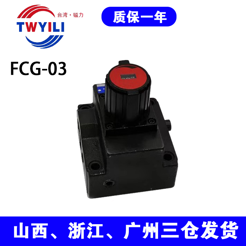 台湾镒力流控阀液压阀FG-03现货