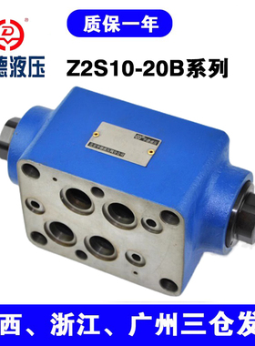 华德型单向阀 Z2S10-20B/ Z2S10A-20B/Z2S10B-20B/现货直发