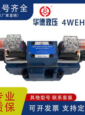 华德款电液换向阀4WEH10E20B6EG24NETZ5L液压阀4WEH10J24V220V