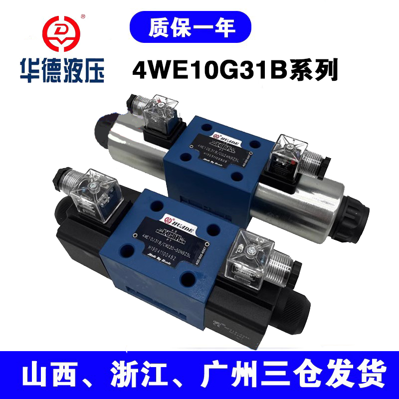 华德液压电磁换向阀4WE10D31B