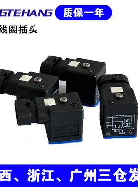 液压电磁阀防尘防水插头插针式液压防水一体接线盒带灯AC/DC24V4A