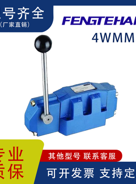 锋特行手动换向阀4WMM25D50B液压阀4WMM25Y50B 4WMM25H50B 25C