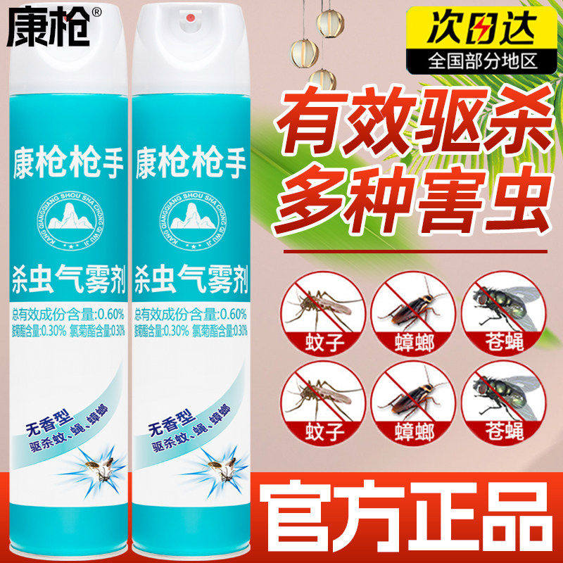 康枪家用室内杀虫剂苍蝇蟑螂药驱虫杀蚊子药非无毒除虫灭蚊喷雾剂