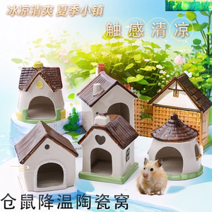 仓鼠陶瓷房子降温夏季日用金丝熊三线睡觉冰屋躲避屋凉快居住豪华